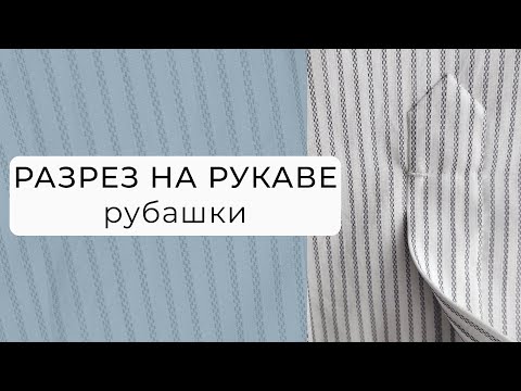 Видео: Люксовая обработка разреза на рукаве рубашки