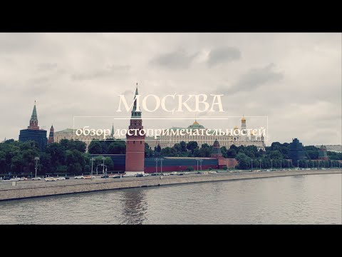 Видео: Москва