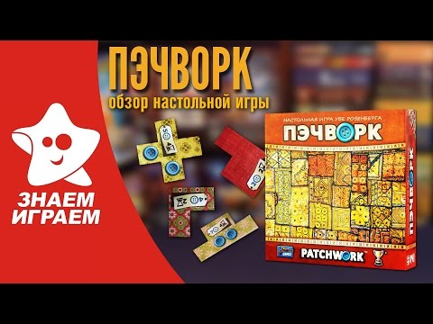 Видео: Настольная игра Пэчворк. Обзор лучшей абстрактной игры на двоих Patchwork от Знаем Играем