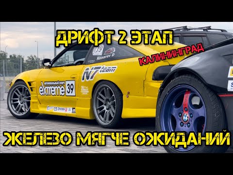 Видео: ДРИФТ 2 ЭТАП «ЖЕЛЕЗО МЯГЧЕ ОЖИДАНИЙ»
