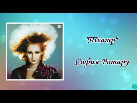 Видео: София Ротару "Театр" (1986 г)