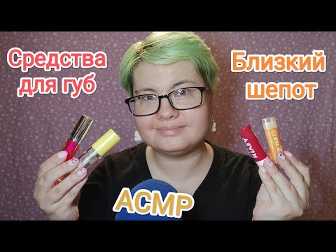 Видео: АСМР Блески, бальзамы и масла для губ: тестирую и рассказываю близким шепотом