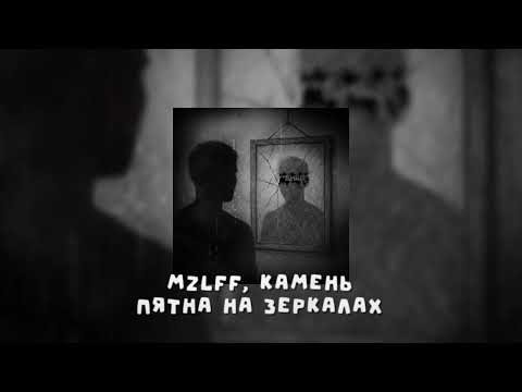 Видео: mzlff, Камень - Пятна на зеркалах