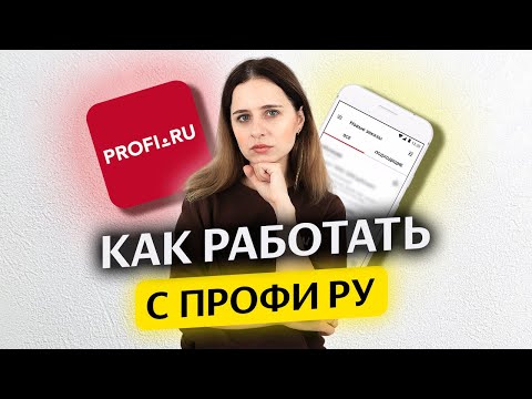 Видео: Как набирать учеников через Профи.РУ