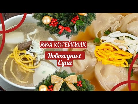 Видео: Два Корейских Новогодних Супа (Суп С Пельменями Мандугук и Суп Ттоккук Рисовыми Клецками) Рецепты