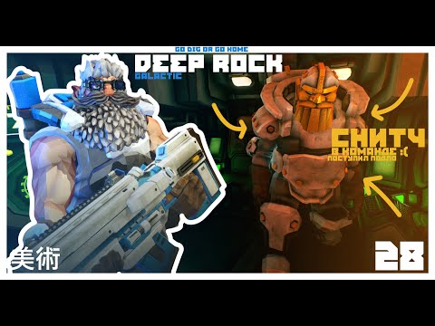 Видео: 🤬 Подлый снитч чуть не заруинил катку... 🤢 ⛏️ DEEP ROCK GALACTIC ⛏️