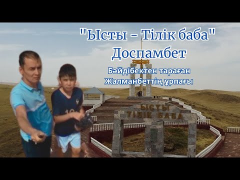 Видео: "Ысты - Тілік баба"-жайлы бейнеблогымызды көріңіздер.