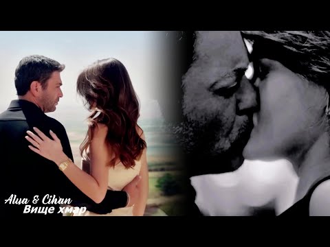 Видео: 🇺🇦 Alya❤️Cihan Вище хмар