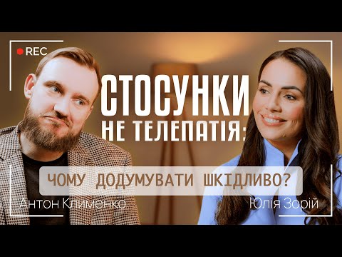 Видео: СТОСУНКИ НЕ ТЕЛЕПАТІЯ: ЧОМУ ДОДУМУВАТИ ШКІДЛИВО? | Антон Клименко та Юлія Зорій