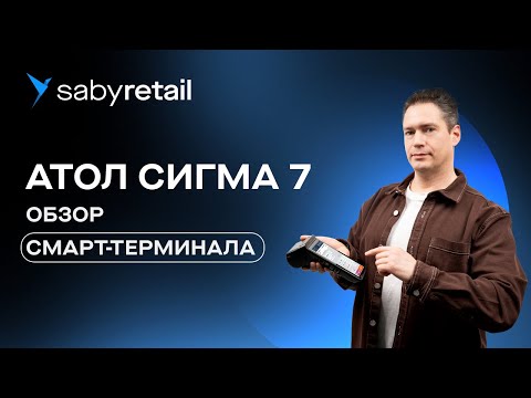 Видео: Обзор смарт-терминала АТОЛ Sigma 7. Касса для магазина и кафе с большим потенциалом роста