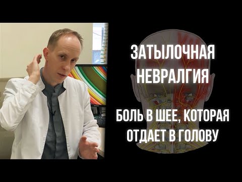 Видео: Что делать, когда голова болит от шеи?