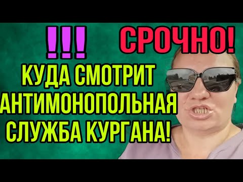 Видео: ШОК! КУДА СМОТРИТ АНТИМОНОПОЛЬНАЯ СЛУЖБА! ОЛЬГА ИЗ ЗАУРАЛЬЯ. ОБЗОР. 