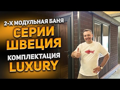 Видео: 2-х модульная баня серии Швеция комплектация LUXURY