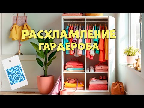 Видео: РАСХЛАМЛЕНИЕ ГАРДЕРОБА/ избавляемся от ненужного!