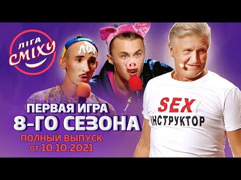 Видео: Лига Смеха 2021, Первая игра 8-го сезона ЗНАКИ ЗОДИАКА | Полный выпуск 10.10.2021