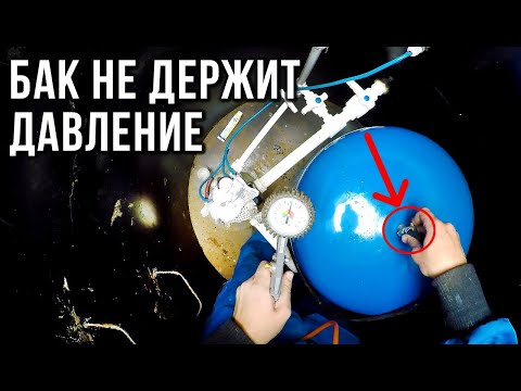 Видео: В ГИДРОАККУМУЛЯТОРЕ НЕТ ДАВЛЕНИЯ: как закачать воздух и какое давление должно быть?