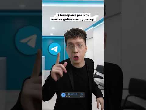 Видео: Пользуешься подпиской в телеге? Какие новые функции ждёшь? 😅🤟 #телеграм #телеграмм #telegram