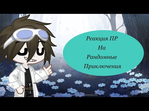 Видео: Реакция ПР на Рандомные Приключения