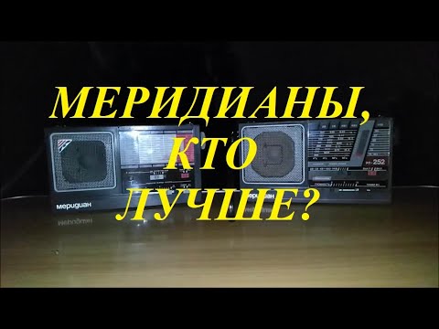 Видео: Меридиан рп 248 и  Меридиан рп 252 приём на Средних Волнах