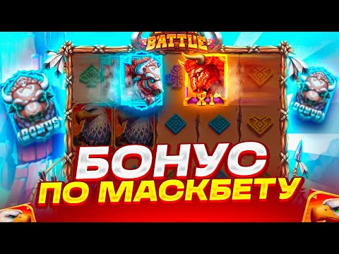 Видео: ЗАНОС ИЛИ 0 В BIZON BATTLE! КУПИЛ *** БОНУСОВ! ВЫБИЛ БОНУС ПО МАКСБЕТУ