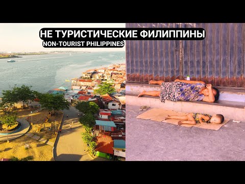 Видео: Не туристические Филиппины! Обычная жизнь и трущобы!
