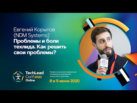 Видео: Проблемы техлида и как их решать / Евгений Корытов (NDM Systems)