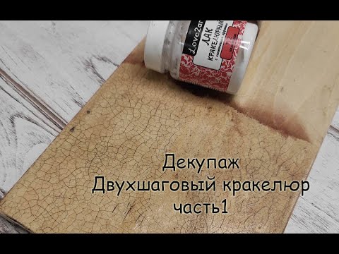 Видео: Декупаж. Двухшаговый кракелюр. часть 1