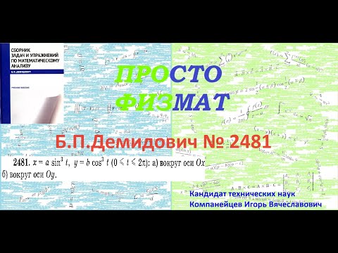 Видео: № 2481 из сборника задач Б.П.Демидовича (Определённые интегралы).