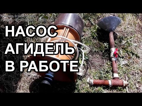 Видео: Насос Агидель в работе после ремонта