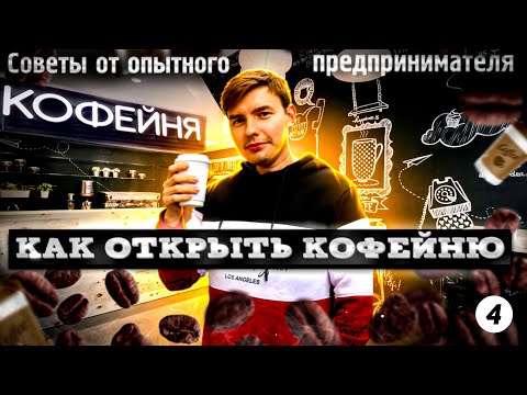Видео: Как открыть кофейню 2022. Бизнес план. Кофе с собой