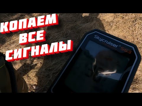 Видео: Копаю все сигналы с прибором Skycruiser S63