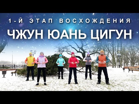 Видео: ЧЖУН ЮАНЬ ЦИГУН: 1-й Этап Восхождения. Расслабление
