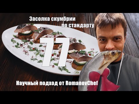 Видео: Засолка скумбрии по стандарту 77 | Научный подход от RomanovChef