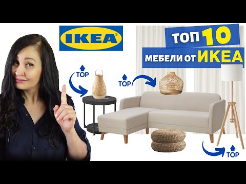 Видео: ТОП 10 МЕБЕЛИ от ИКЕА, които си ЗАСЛУЖАВАТ !!  II  IKEA - Интериорен дизайн