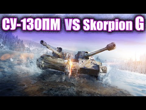 Видео: Skorpion G или СУ-130ПМ?Сравниваем кто круче!