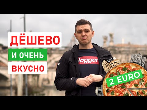 Видео: Где поесть в Риме? Дёшево и очень вкусно.