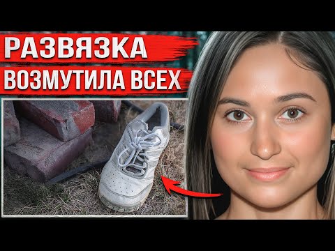 Видео: Вышла из дома и исчезла. Через год одна случайность помогла раскрыть это дело
