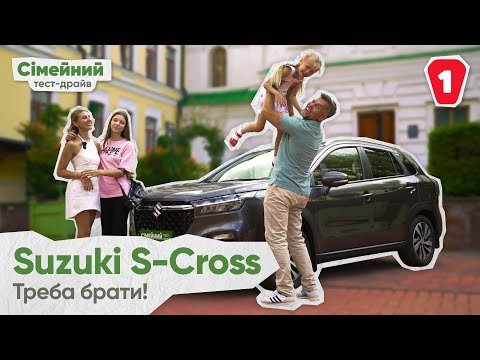 Видео: Suzuki S-CROSS I Гарна ціна, перевірена якість