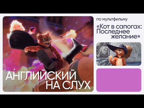 Видео: Английский на слух по мультфильмам | «Кот в сапогах: Последнее желание» | Онлайн-школа «Инглекс»