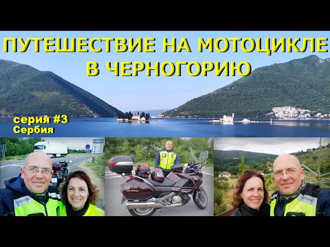 Видео: Путешествие в Черногорию на мотоцикле Honda Deauville. Серия #3. Сербия