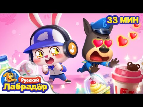 Видео: 🍦Не ешьте слишком много мороженого!｜Безопасность про еду｜🔍Сборник мультиков для детей｜Шериф Лабрадор