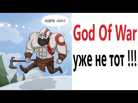 Видео: ПРИКОЛЫ! GOD OF WAR Ragnarok – УЖЕ НЕ ТОТ!!! Угарные МЕМЫ, смешные истории от Доми шоу!