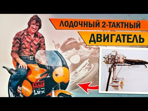 Видео: САМОДЕЛКА, которая ПОРВАЛА Гран-При 500! Как ЛОДОЧНЫЙ движок ПОБЕДИЛ на Гран-При?!