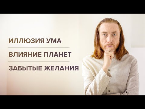 Видео: Иллюзия ума. Влияние планет. Забытые желания