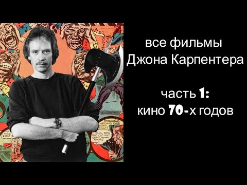 Видео: Джон Карпентер, часть 1: все фильмы 70х годов