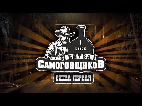 Видео: Битва Самогонщиков 1 сезон 1 серия | Провал или Успех? Первая Битва