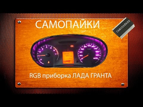 Видео: RGB приборка ЛАДА ГРАНТА