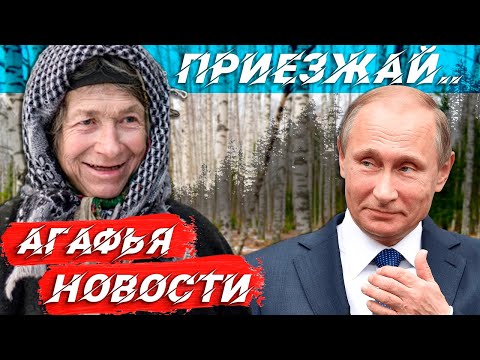 Видео: ПРИЕЗЖАЙ.. | УЕЗЖАЮ ИЗ ТАЙГИ? | НОВЫЙ ВИРУС | АГАФЬЯ ЛЫКОВА 2022 | ТАЙГА | СИБИРЬ | ЛЕС | НОВОСТИ