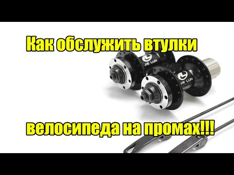 Видео: Как обслужить втулки велосипеда на промах!!!