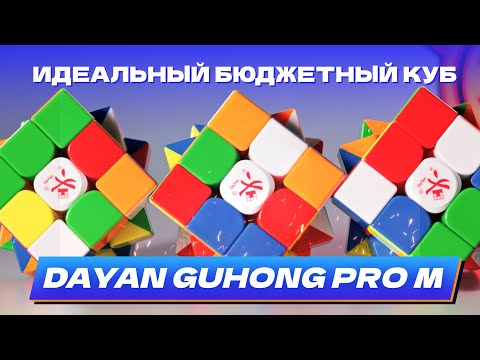 Видео: Идеальный бюджетный кубик – DaYan Guhong Pro M